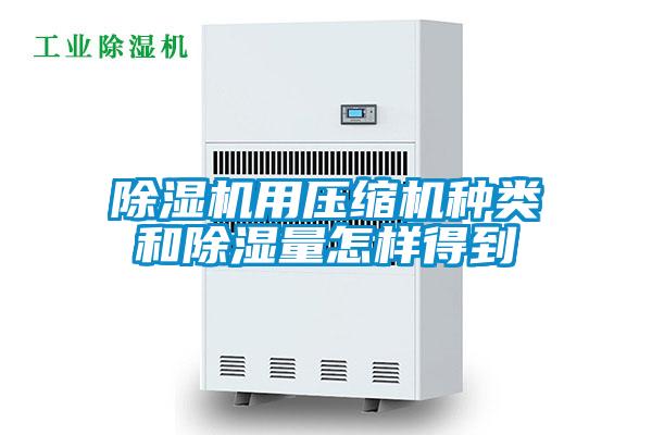 除湿机用压缩机种类和除湿量怎样得到