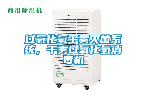 过氧化氢干雾灭菌系统，干雾过氧化氢消毒机