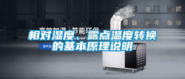 相对湿度、露点温度转换的基本原理说明