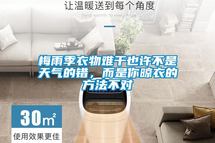 梅雨季衣物难干也许不是天气的错，而是你晾衣的方法不对