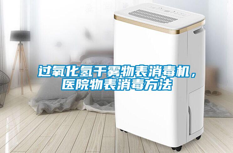过氧化氢干雾物表消毒机，医院物表消毒方法