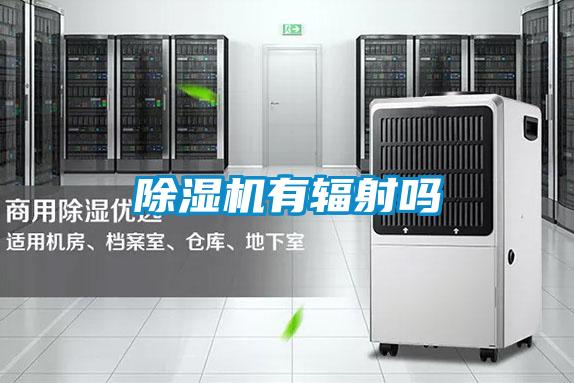 除湿机有辐射吗