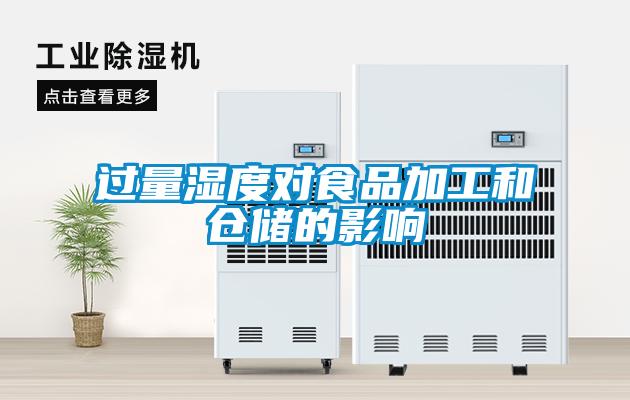 过量湿度对食品加工和仓储的影响