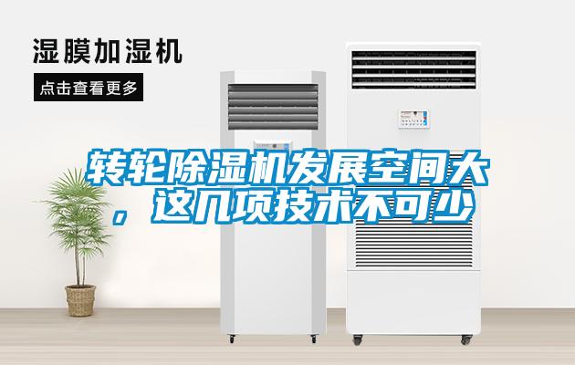 转轮除湿机发展空间大，这几项技术不可少