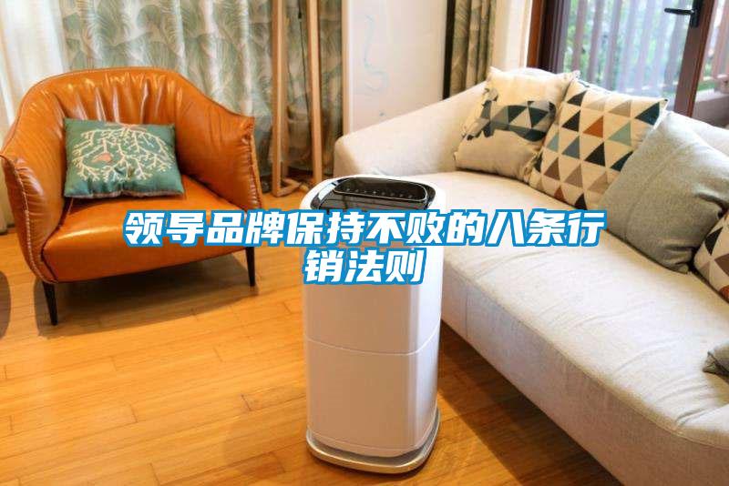 领导品牌保持不败的八条行销法则