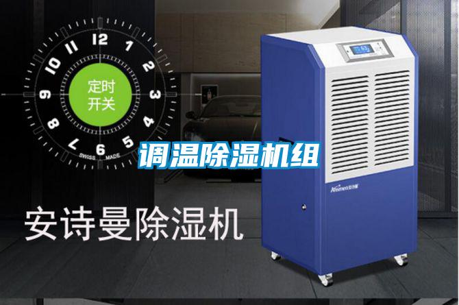 调温除湿机组