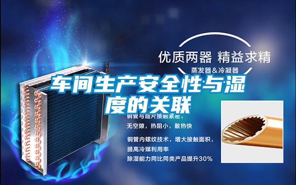 车间生产安全性与湿度的关联