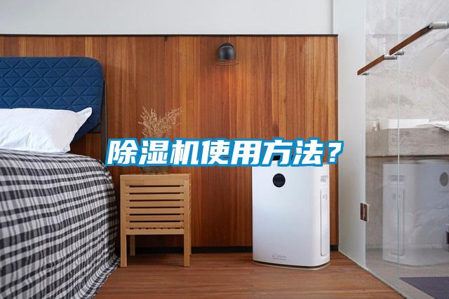 除湿机使用方法？