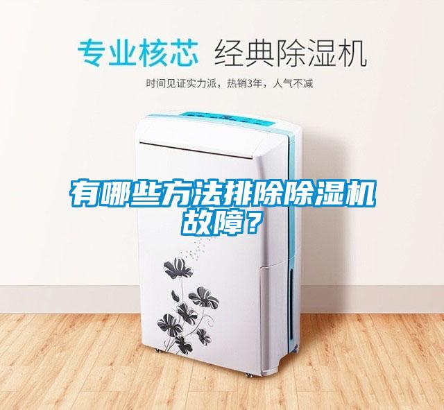 有哪些方法排除除湿机故障？
