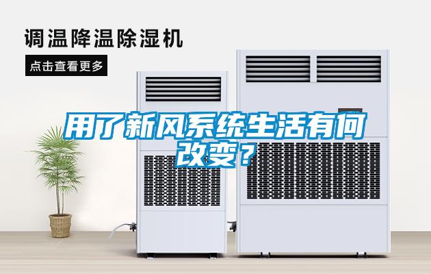 用了新风系统生活有何改变？