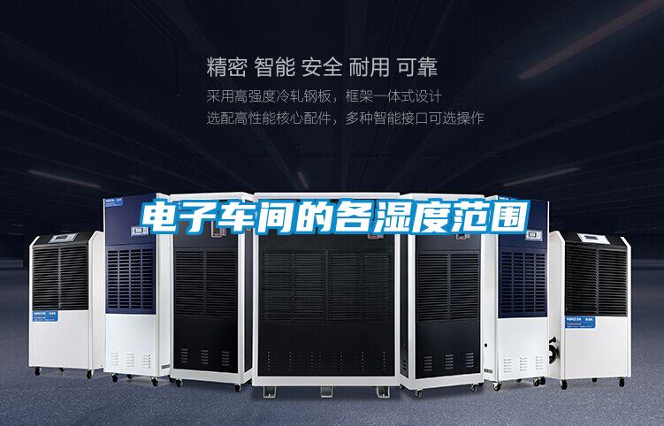 电子车间的各湿度范围