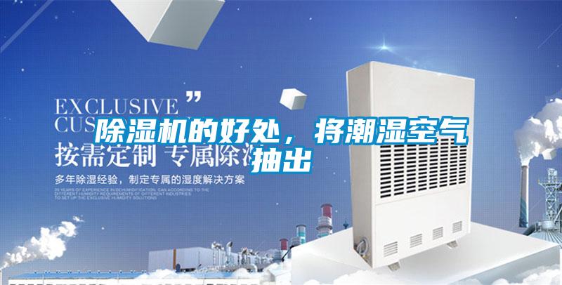 除湿机的好处，将潮湿空气抽出