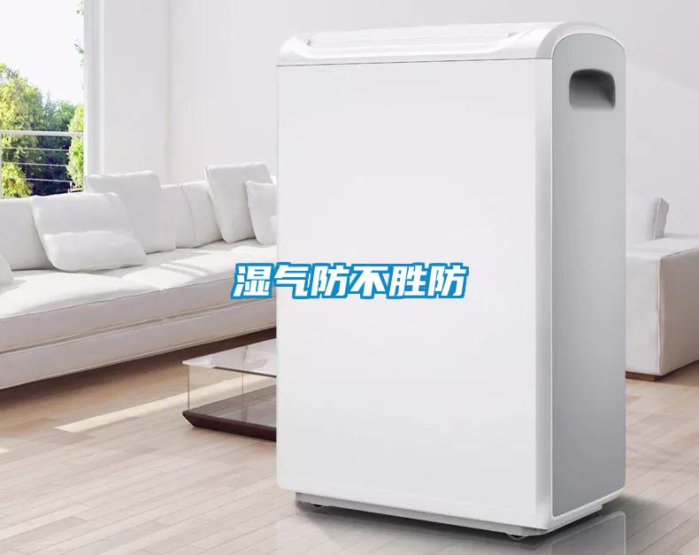 湿气防不胜防