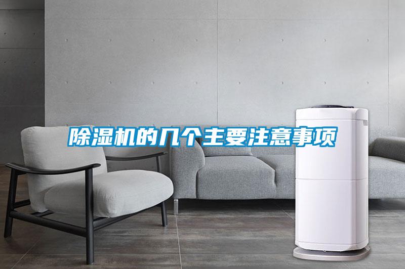 除湿机的几个主要注意事项