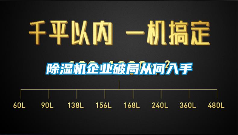 除湿机企业破局从何入手