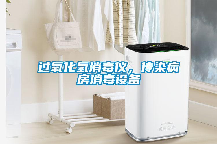 过氧化氢消毒仪，传染病房消毒设备