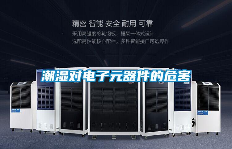 潮湿对电子元器件的危害