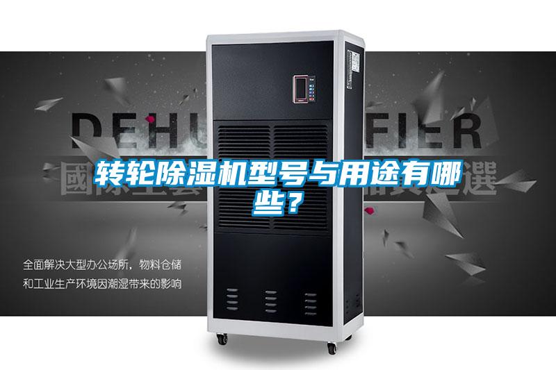 转轮除湿机型号与用途有哪些？
