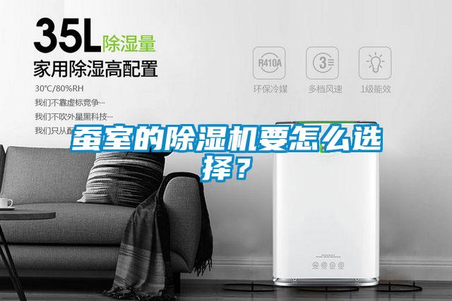 蚕室的除湿机要怎么选择？