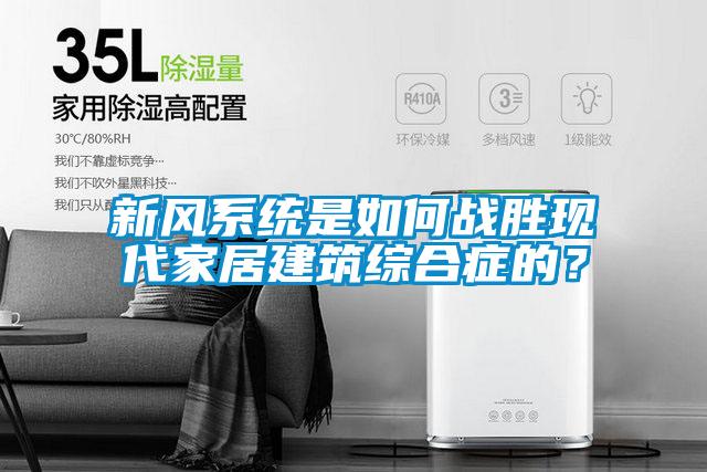 新风系统是如何战胜现代家居建筑综合症的？