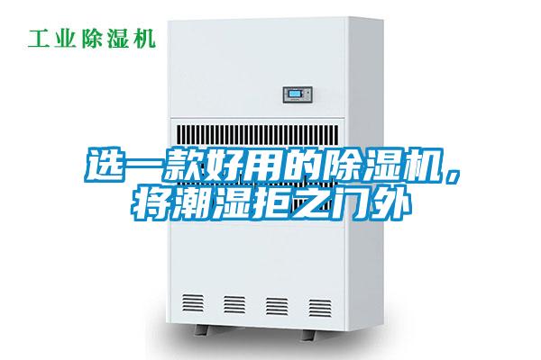 选一款好用的除湿机，将潮湿拒之门外