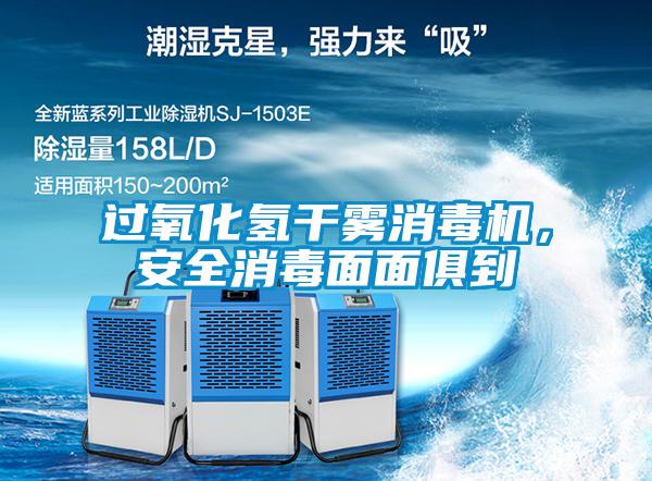 过氧化氢干雾消毒机，安全消毒面面俱到