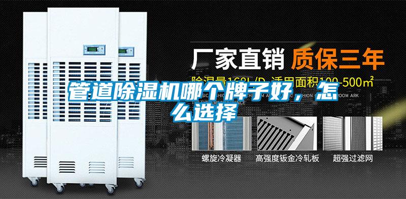管道除湿机哪个牌子好，怎么选择
