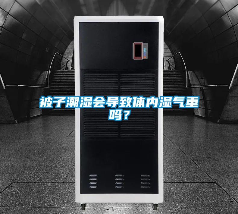 被子潮湿会导致体内湿气重吗？