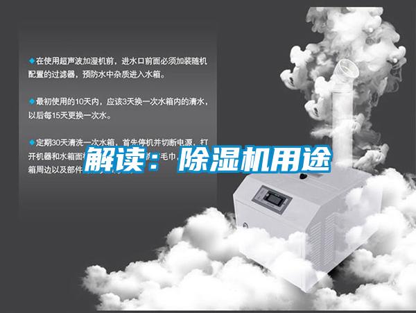 解读:除湿机用途