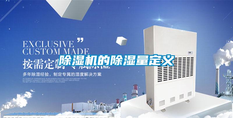 除湿机的除湿量定义