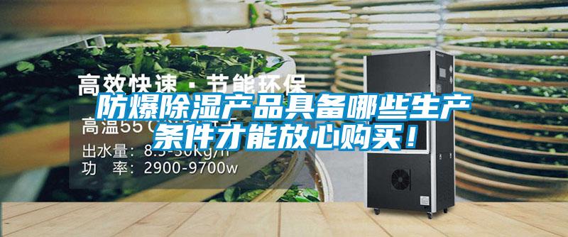 防爆除湿产品具备哪些生产条件才能放心购买!