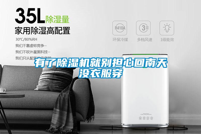 有了除湿机就别担心回南天没衣服穿