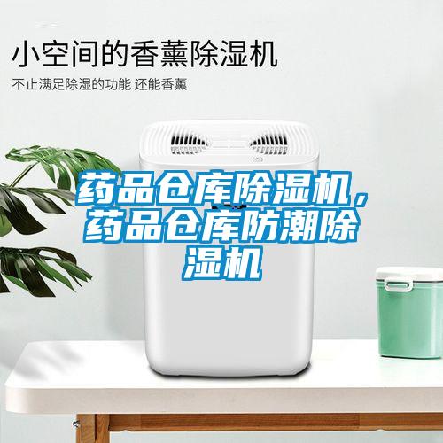 药品仓库除湿机，药品仓库防潮除湿机