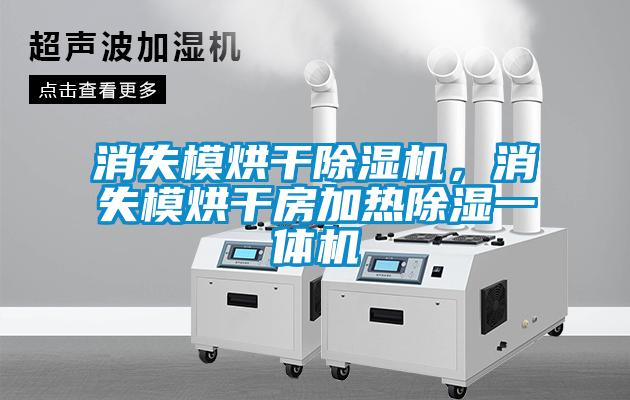 消失模烘干除湿机，消失模烘干房加热除湿一体机