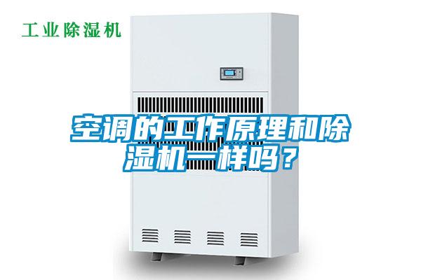 空调的工作原理和除湿机一样吗？