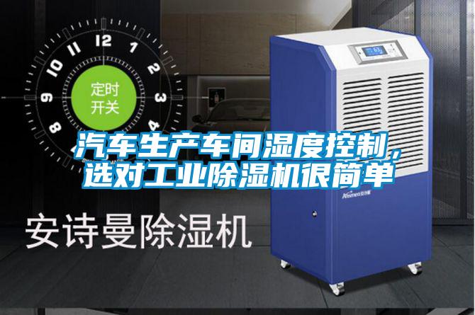 汽车生产车间湿度控制,选对工业除湿机很简单