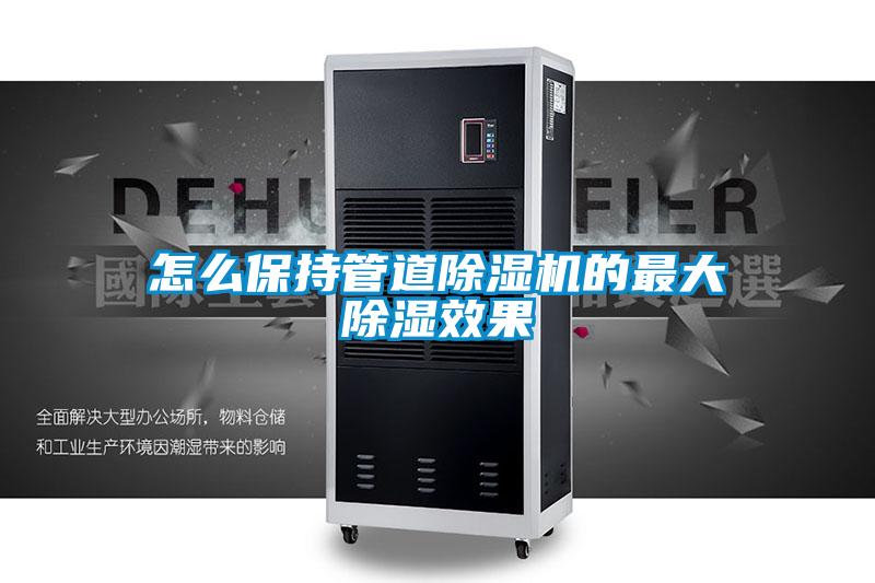 怎么保持管道除湿机的最大除湿效果