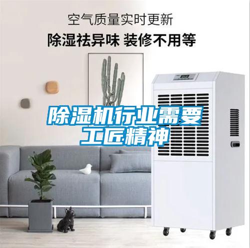 除湿机行业需要工匠精神