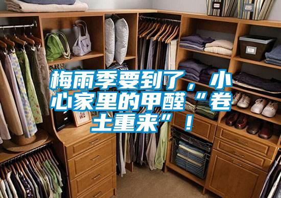梅雨季要到了，小心家里的甲醛“卷土重来”！