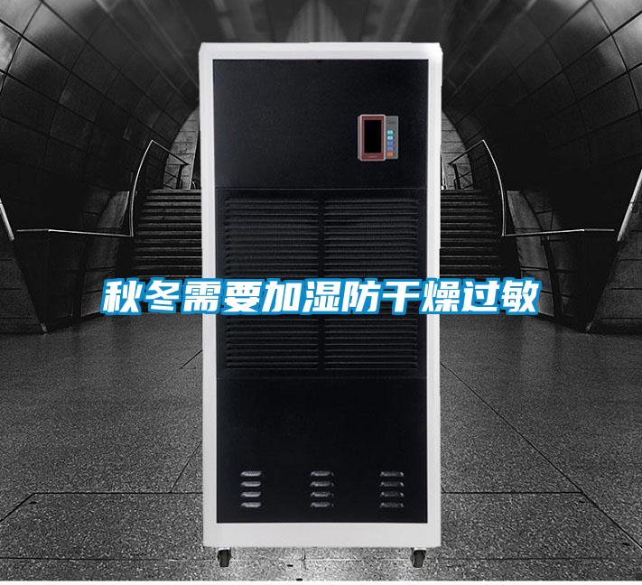 秋冬需要加湿防干燥过敏