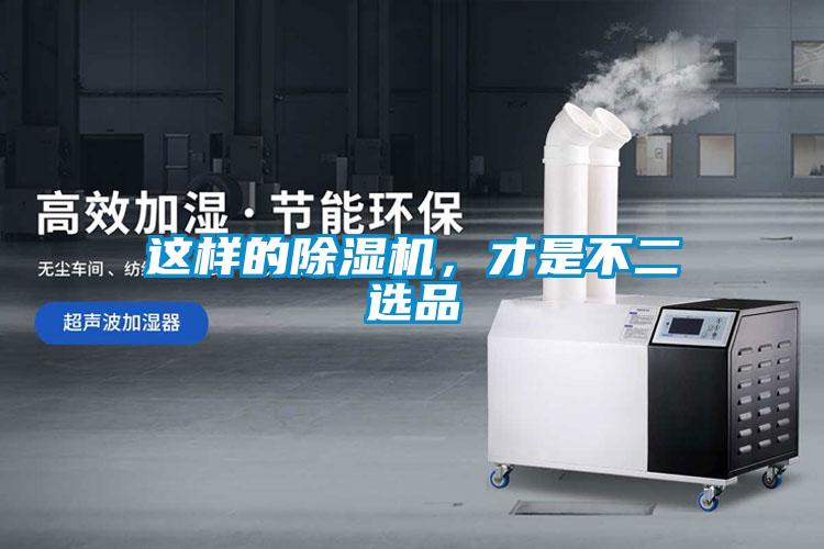 这样的除湿机，才是不二选品