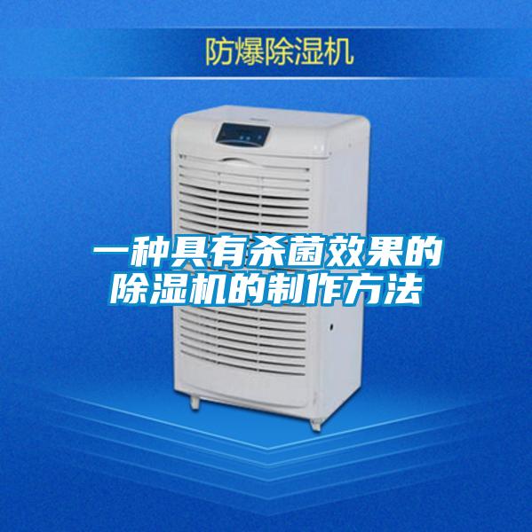 一种具有杀菌效果的除湿机的制作方法