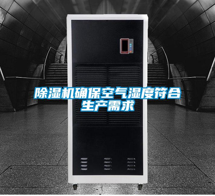 除湿机确?？掌确仙枨?/></p>
						    <p style=