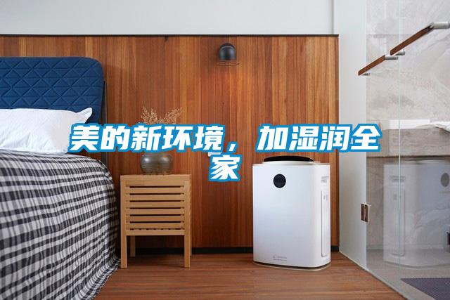 美的新环境，加湿润全家