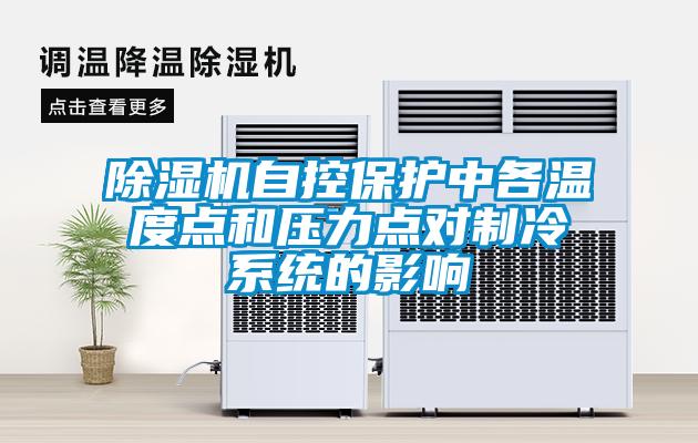 除湿机自控保护中各温度点和压力点对制冷系统的影响