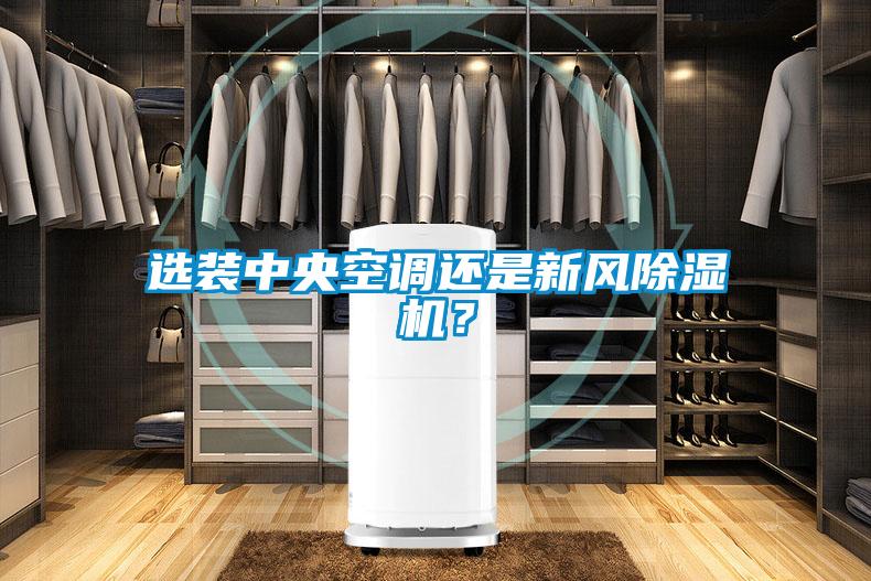 选装中央空调还是新风除湿机？