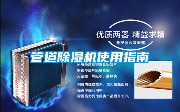 管道除湿机使用指南