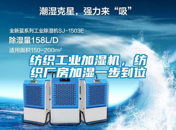 纺织工业加湿机，纺织厂房加湿一步到位