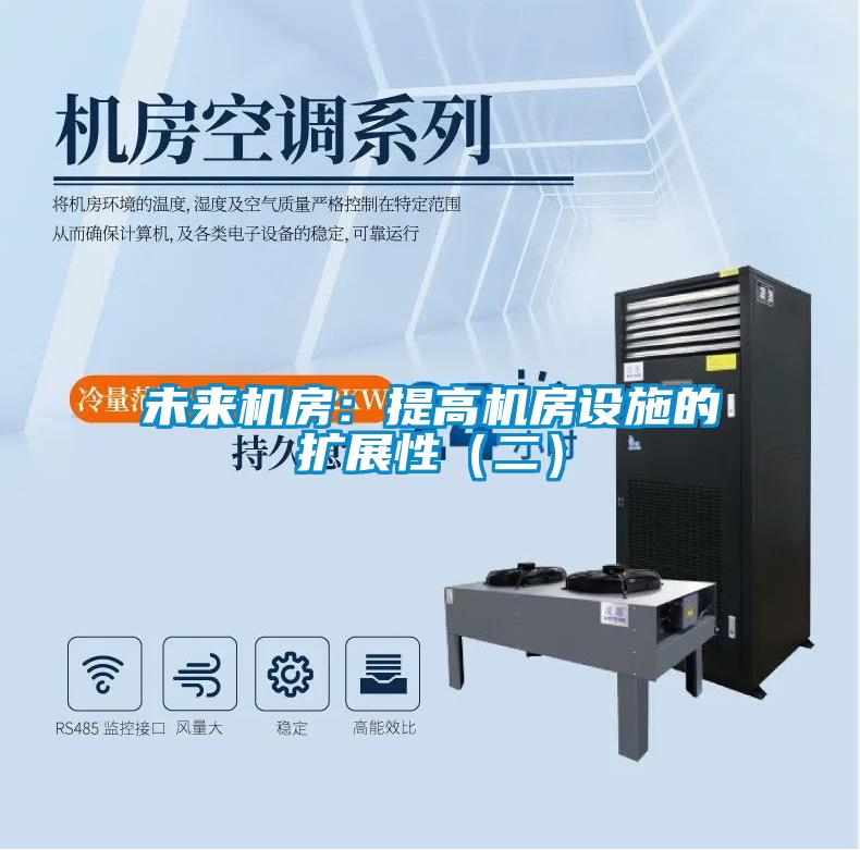 未来机房：提高机房设施的扩展性（二）