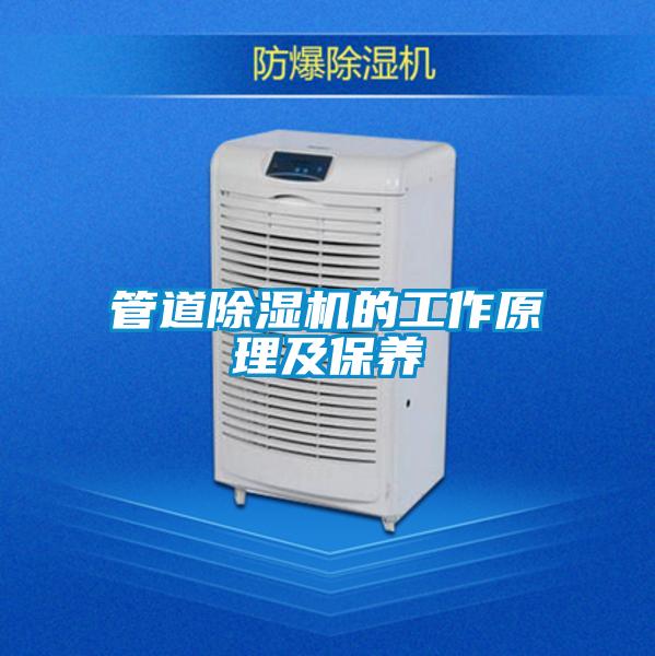管道除湿机的工作原理及保养